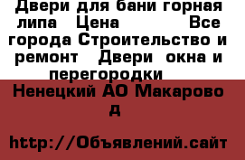 Двери для бани горная липа › Цена ­ 5 000 - Все города Строительство и ремонт » Двери, окна и перегородки   . Ненецкий АО,Макарово д.